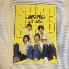 2026年最新】SMAP×SMAP COMPLETE BOOK 月刊スマスマ新聞 全巻セットの