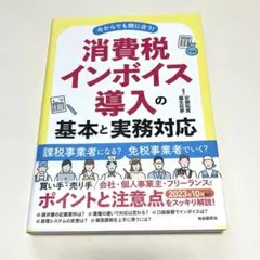 消費税インボイス導入の基本と実務対応