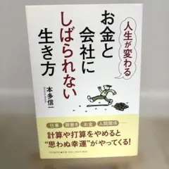 お金と会社にしばられない生き方 人生が変わる
