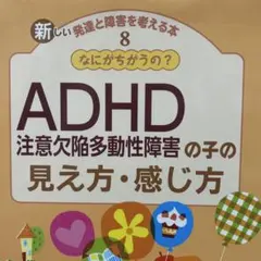 新しい発達と障害を考える本 8 - メルカリ