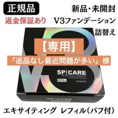 【専用】V3 エキサイティングファンデーション レフィル 正規品 返金保証