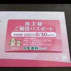 【最新】スギ薬局 株主様ご優待パスポート 1枚のサムネイル