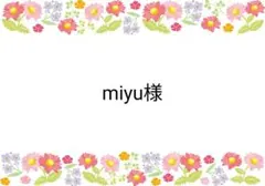 ご専用ページ♡3/22