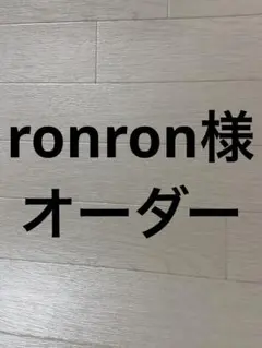 ronron様オーダー　プチサイズ