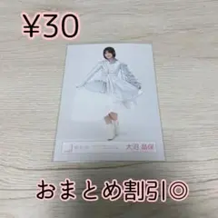 櫻坂46 生写真　大沼晶保　Addiction ドーム公演　シルバー衣装　ヒキ