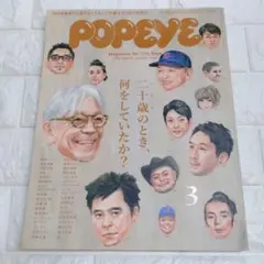 POPEYE 2018年3月号 二十歳のとき、何をしていたか？ ポパイ