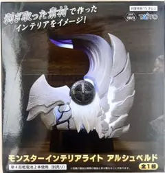 【新品】モンスターハンターワイルズ モンスターインテリアライト アルシュベルド