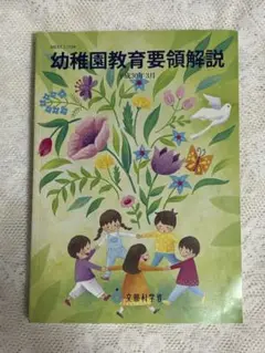 幼稚園教育要領解説 フレーベル館