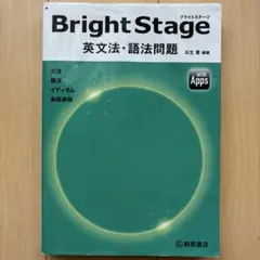 Bright Stage 英文法・語法問題 桐原書店 with Appsのサムネイル