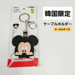 韓国限定 ミッキーマウス キーホルダー ケーブルホルダー コード ダイソー