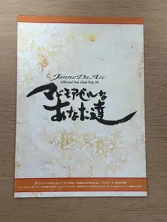 Janne Da Arc マドモアゼルなあなた達 会報 ⑬