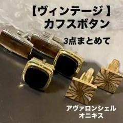 【ヴィンテージ 】カフスボタン カフリンクス 3セットまとめ売り