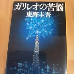 ガリレオの苦悩