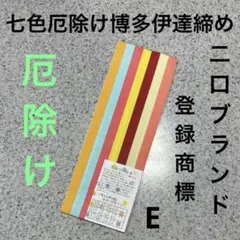 新品　厄除け　正絹七色博多織伊達締め　E 博多織の高級ブランド　二口ブランド