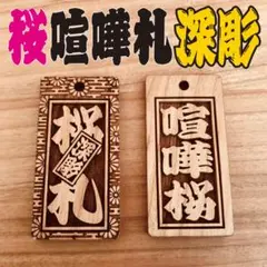 ★喧嘩札★ 祭りは欠かせない 木札！★桜★お祭り用品★ ✨60×30×5mm✨