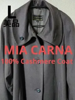 【美品】MIA CARNA カシミヤ100％ ロングコート Lサイズ