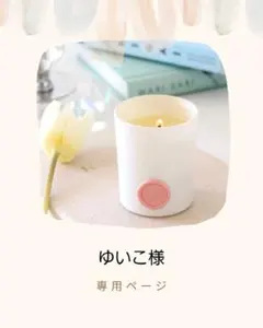 ゆいこ様 リクエスト 2点 まとめ商品