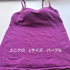ユニクロ　Lサイズ　パープル ブラカップ付きキャミソール