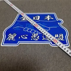 白銀社 安全窓 ふそう大型用 - メルカリ