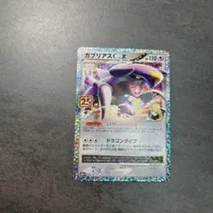 ガブリアスC[チャンピオン] プロモカードパック 25th ANNIVERSA…