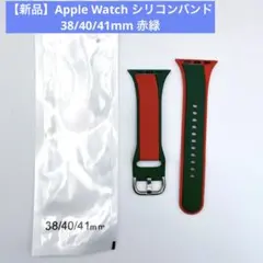 【新品】Apple Watch バンドウォッチバンド 38/40/41mm 赤緑