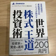 世界屈指の資産運用会社インベスコが明かす世界株式「王道」投資術