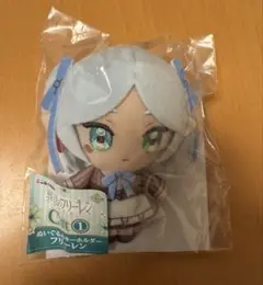 ▫️エニマイくじ 葬送のフリーレン【C賞①ぬいぐるみキーホルダー　フリーレン】