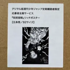 定期購読者限定 応募者全員サービス 呪術廻戦 リッチポスター 五条悟 B2