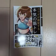 マンガでわかるカラダが激変する本気の筋トレ