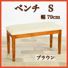 B 新品 ベンチ ダイニングベンチ S ブラウン イス チェア スツール 長椅子