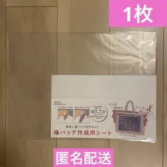 【新品未開封】痛バッグ作成用シート 1枚