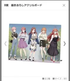 五等分の花嫁　一番くじＢ賞　描きおろしアクリルボード