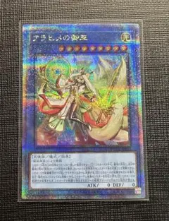 【ARS10+鑑定書無】 アラヒメの御巫 25thレア　クオシク 泰亜版 遊戯王 アラヒメの御巫 DUNE クオシク - メルカリ