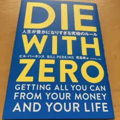 DIE WITH ZERO 人生が豊かになりすぎる究極のルール