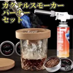カクテルスモーカー セット グラストップスモーカー 燻製器 ウィスキー バーナー