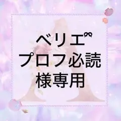 2026年最新】プロフ必読様専用の人気アイテム - メルカリ