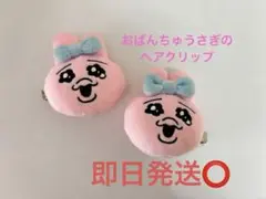 おぱんちゅうさぎ　ヘアクリップ