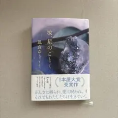 汝、星のごとく