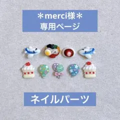 ＊merci様専用ページ＊
