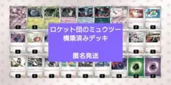 ロケット団のミュウツーex 構築済みデッキ リーリエのピッピ採用のサムネイル