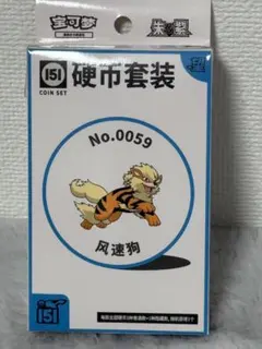 【海外版151-第二弾】收集啦151 -望-3パック（計15枚）付コインセット