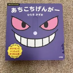 あちこちげんがー ポケモン 絵本