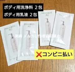 コスメデコルテAQ ラディアンス ボディウォッシュ ボディミルク サンプル計４包