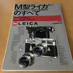 M型ライカのすべて エイムック