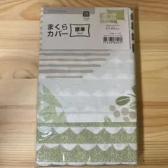 NITORI まくらカバー標準サイズ