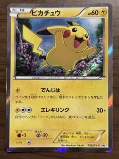 ピカチュウ 156/XY-P プロモ　映画公開記念スペシャルパック
