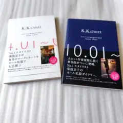 匿名配送◯K.K closet : スタイリスト菊池京子の365日