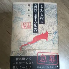 とある村の奇妙な求人広告