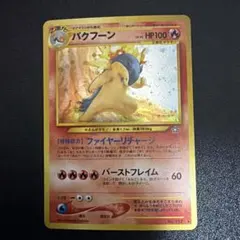 2025年最新】ポケモン_バクフーンの人気アイテム - メルカリ