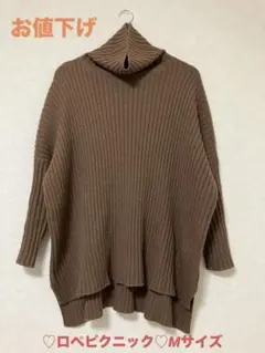 ♡ロペピクニック♡ ロングリブニット　Mサイズ　茶系